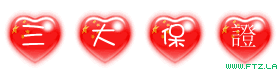 三大保證.gif