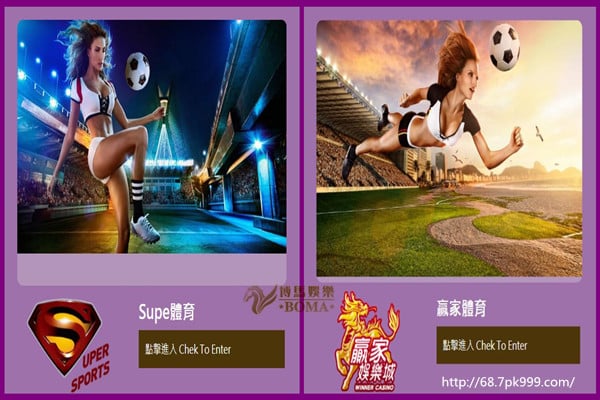 博馬娛樂城 SUPER體育 贏家體育