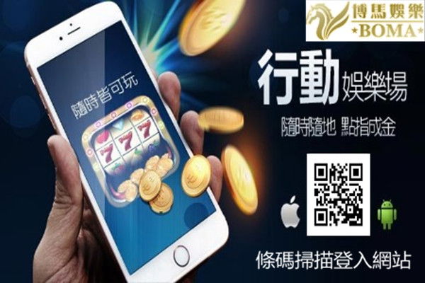 博馬娛樂城 手機遊戲