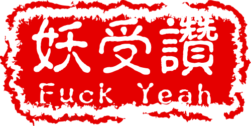 夭受讚.png