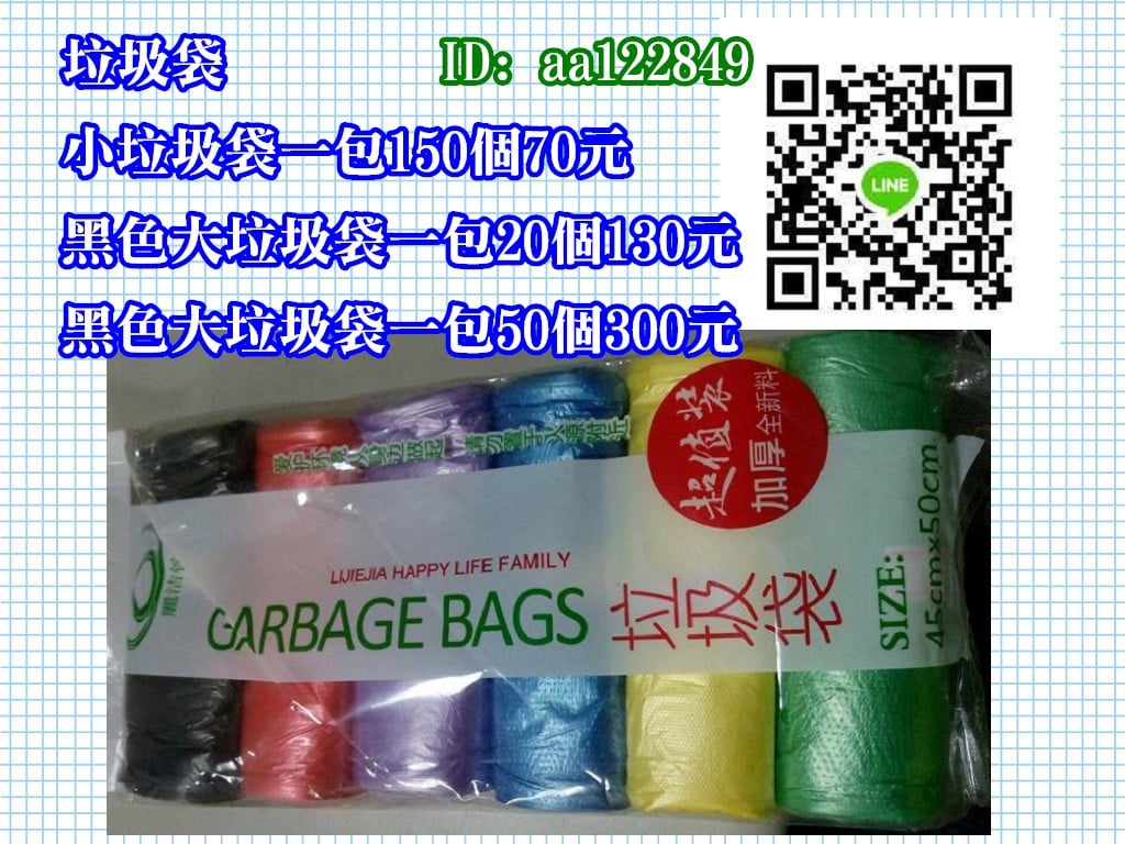 垃圾袋一包150個70元.jpg