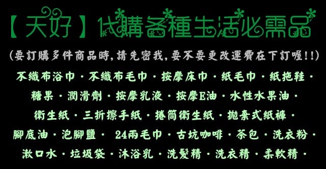 請先密我,要不要更改運費在下訂喔!!).jpg