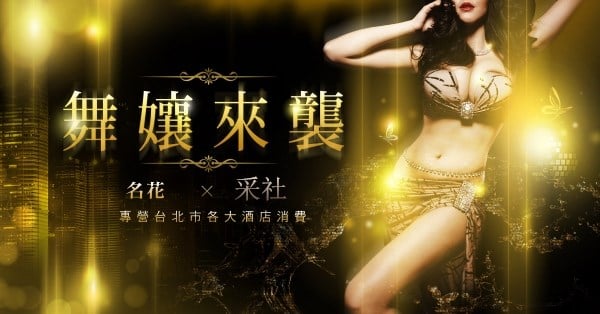 舞孃來襲.jpg