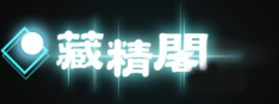 藏.png