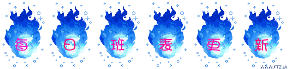 1每日班表更新.gif