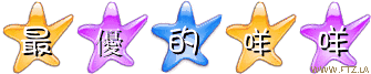 5最優的咩咩.gif
