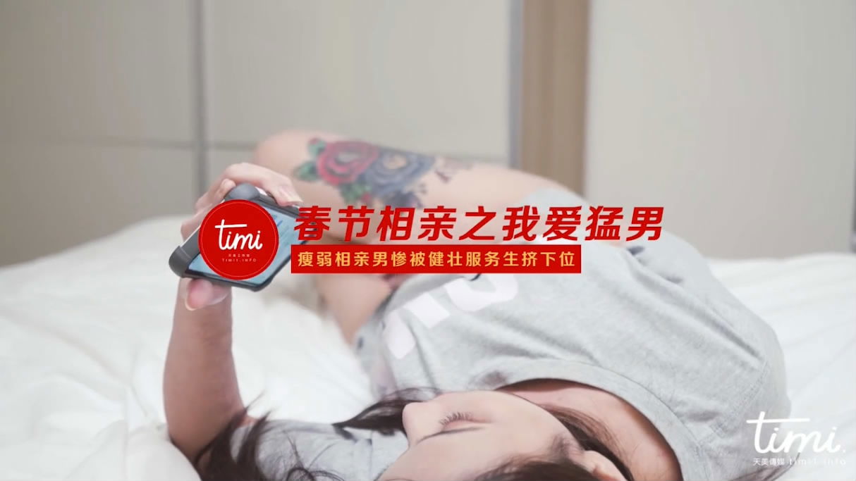 STP18773 国产AV之光天美传媒 春节贺岁片之《剩女 春节返乡过年相亲之我爱猛男》.jpg.jpg