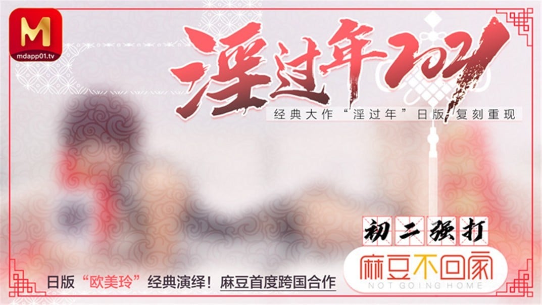 STP18776 【淫过年2021】麻豆传媒首度跨国合作-经典大作『淫过年』复刻重现 日本『欧.jpg
