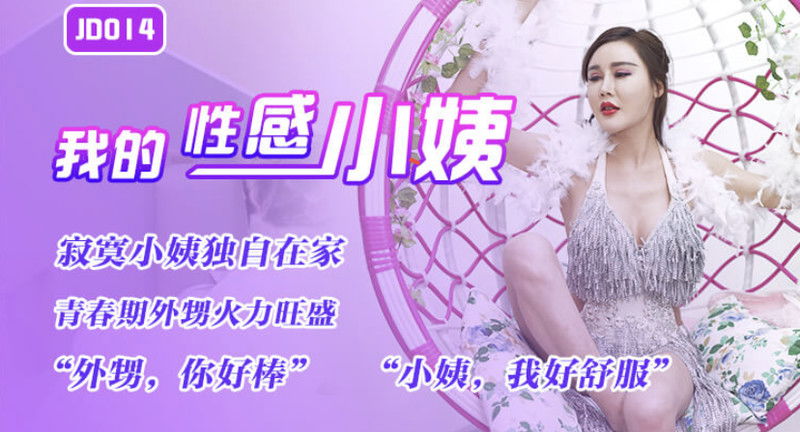 kpxvs.com-STP19547廣 精东影业最新国产AV佳作 JD014『我的性感小姨』青春期的外甥火.jpg