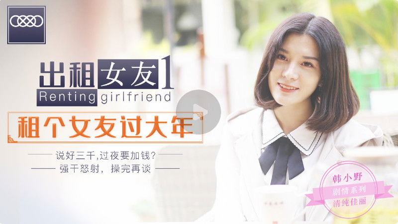 kpxvs.com-STP19554 CCAV&amp;星空无限传媒联合出品 XK0001 出租女友 阻隔女友过大年.jpg.jpg