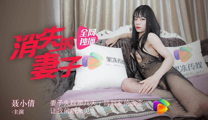 kpxvs.com-STP19556 果冻传媒联合出品国产AV佳作之 消失的妻子 聂小倩主演.jpg.jpg