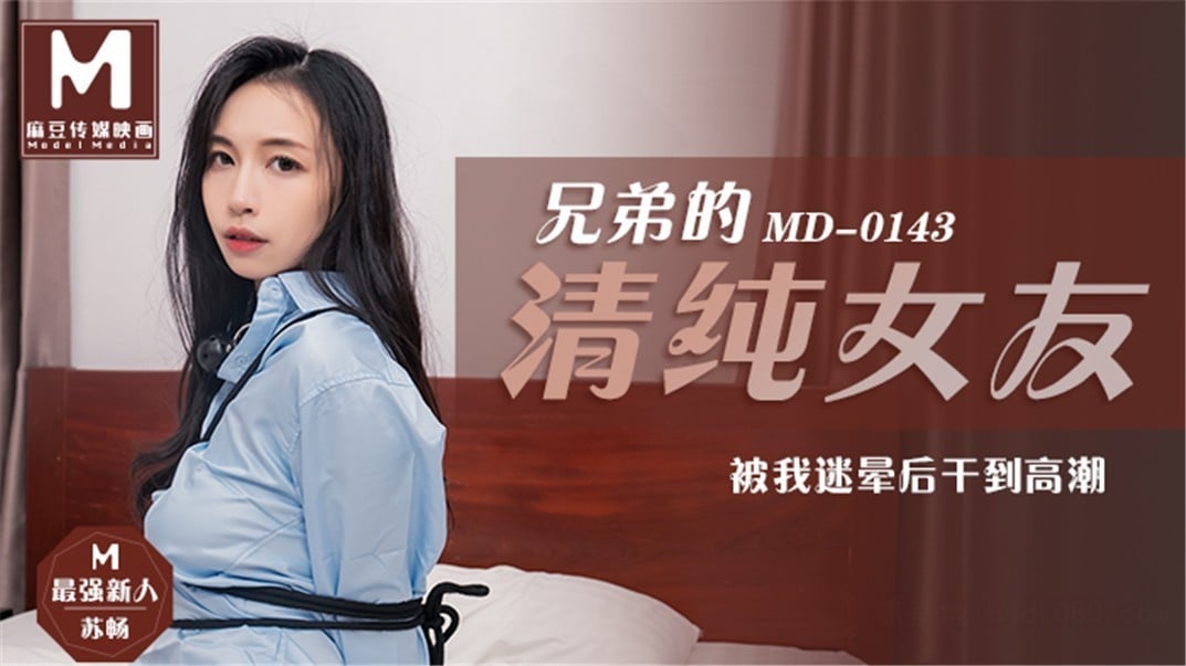 kpxvs.com-STP19925 【超推荐会尊享】麻豆传媒正统新作MD143-兄弟的清純女友被我迷晕.jpg