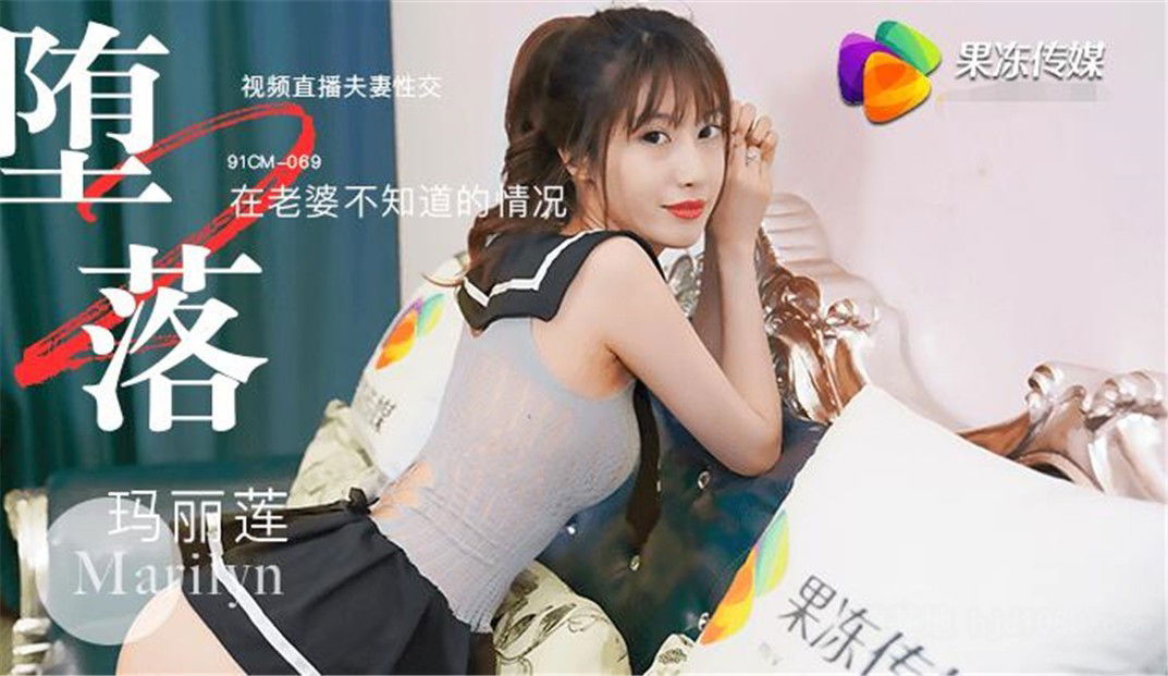 kpxvs.com-STP20176 【超推荐会尊享】最新果冻传媒AV剧情新作-堕落人妻2 在老婆不知道.jpg