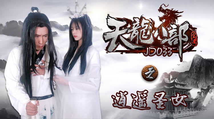 aaxv.xyz-STP20841 精东影业最新出品经典武侠小说改编JD033天龙八部之逍遥圣女.jpg