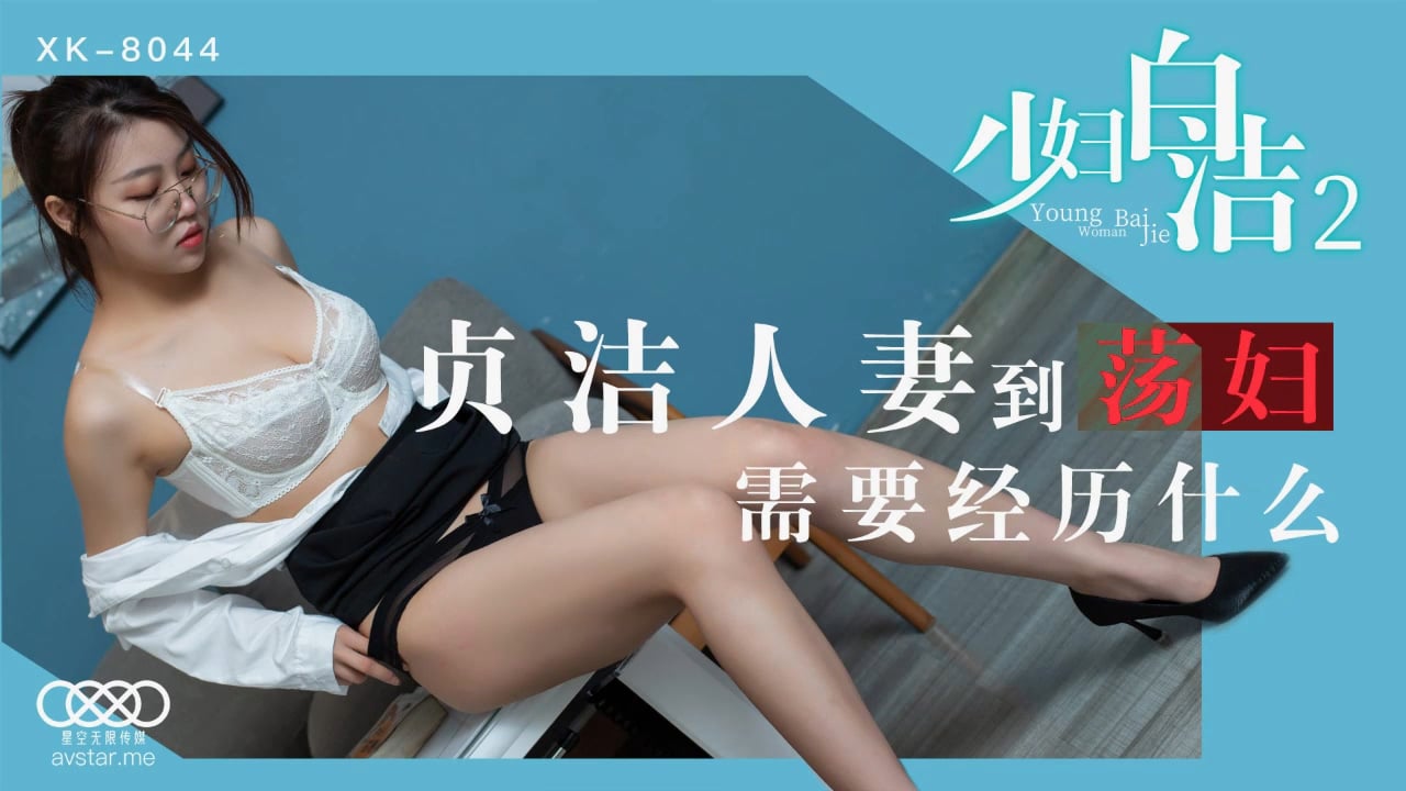 aaxv.xyz-STP21324 星空传媒最新上映XK8044 经典情色文学《少妇白洁》2贞洁人妻到荡妇.jpg