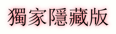 獨家.gif