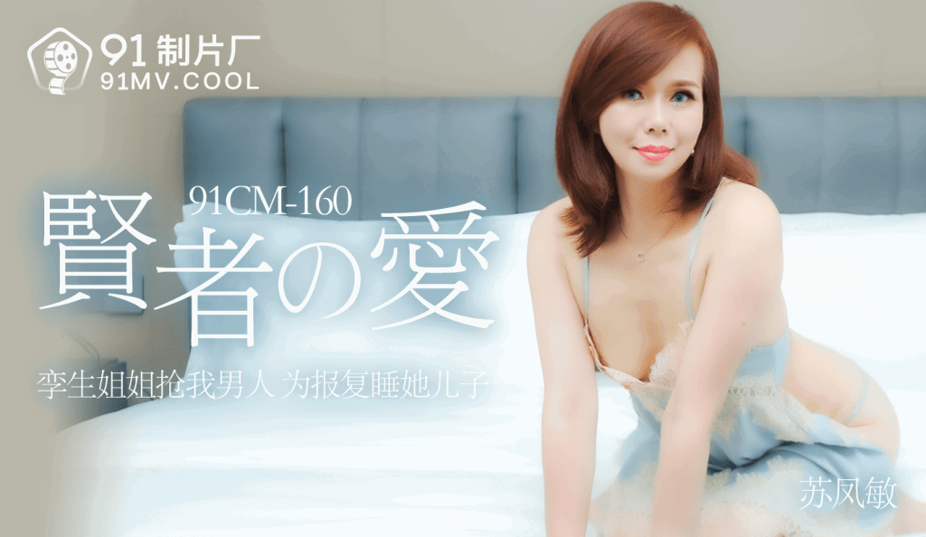 aaxv.xyz-STP21661 果冻传媒最新出品91CM-160贤者之爱孪生姐姐抢我男人为报复睡她儿子.jpg