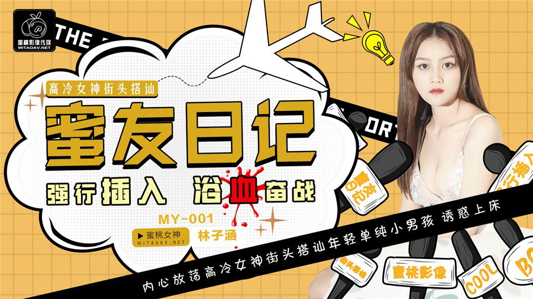 aaxv.xyz-STP21663 蜜桃传媒国产AV剧情新作-蜜友日记 内心放荡高冷女神街头搭讪单纯男.jpg
