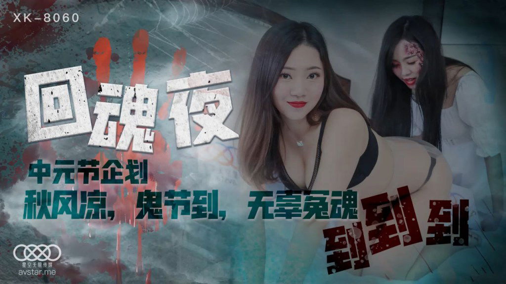 bbsxv.xyz-STP21909 星空无限传媒中元节企划 XK8060 『LSB事件改编』回魂夜 秋风凉鬼.jpg