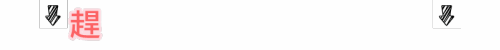 賴.gif