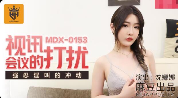 bbsxv.xyz-STP22427 麻豆传媒 MDX0153 视讯会议的打扰 强忍着想放声淫叫的冲动.jpg