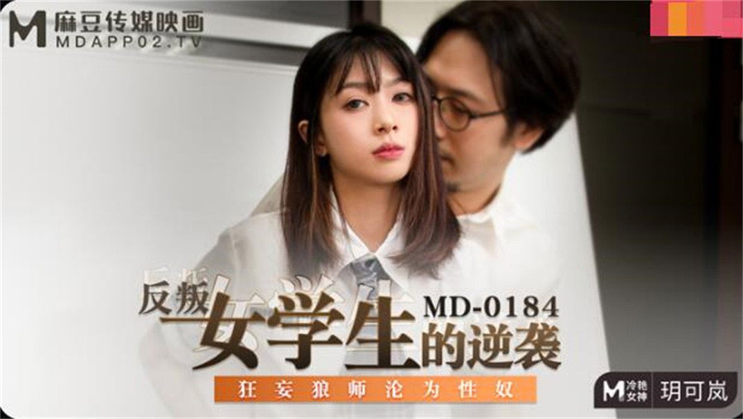 bbsxv.xyz-STP22432 【钻石级推荐】麻豆传媒映画正统新作-反叛女学生的性爱逆袭 狂妄.jpg
