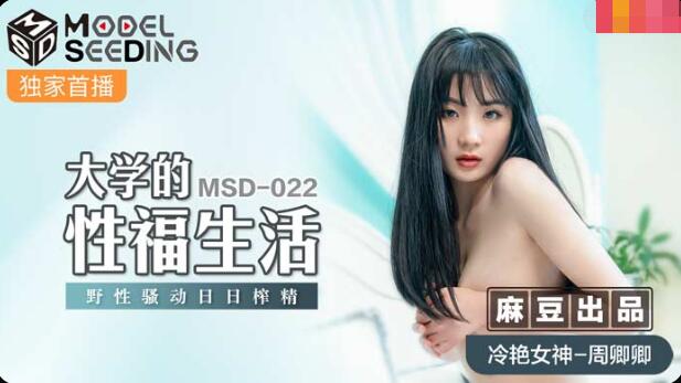 amav.xyz-STP22459 麻豆传媒映画最新出品MSD-022大学的性福生活冷艳野性日日榨精-冷艳.jpg