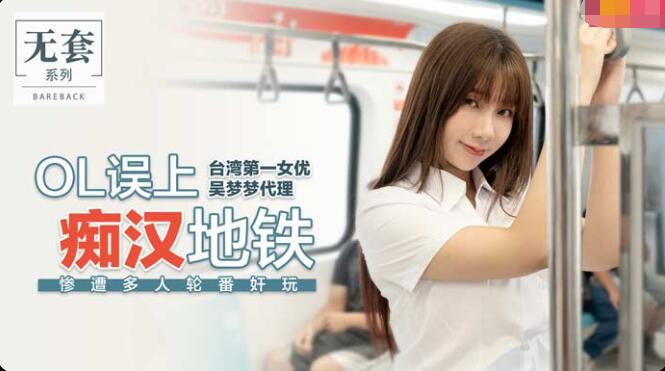 amav.xyz-STP22476 麻豆传媒出品情景剧 痴汉电车 OL誤上痴漢地鐵 吴梦梦監製.jpg