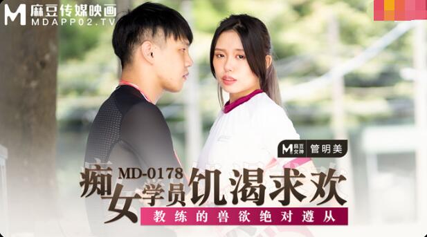 amav.xyz-STP22510 【钻石级推荐】麻豆传媒正统新作MD178-痴女学员饥渴求欢 教练的兽.jpg