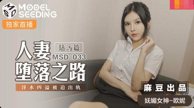 amav.xyz-STP22518 麻豆传媒最新上映MSD-033人妻堕落之路玷污篇淫水四溢被迫出轨-网红.jpg