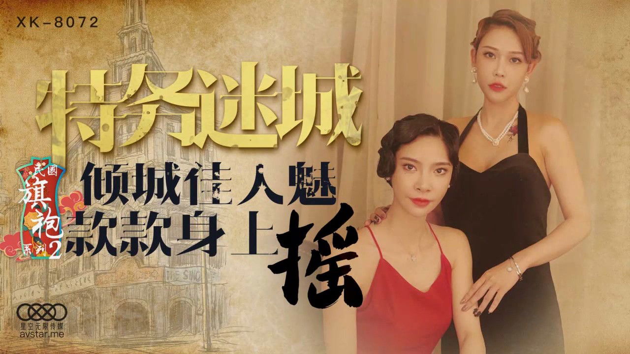 amav.xyz-STP22527 星空传媒国庆档XK8072民国旗袍系列2倾城佳人款款身上摇-无双.jpg