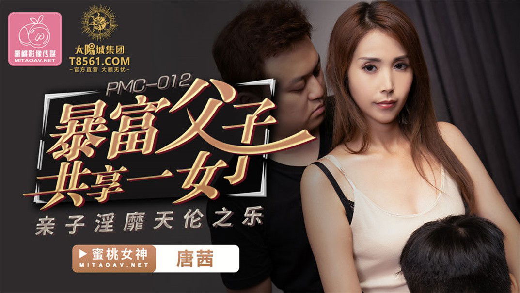 avmans.com-STP23088 【钻石级推荐】蜜桃传媒国产AV剧情新作-暴富父子共享一女齐操 亲.jpg
