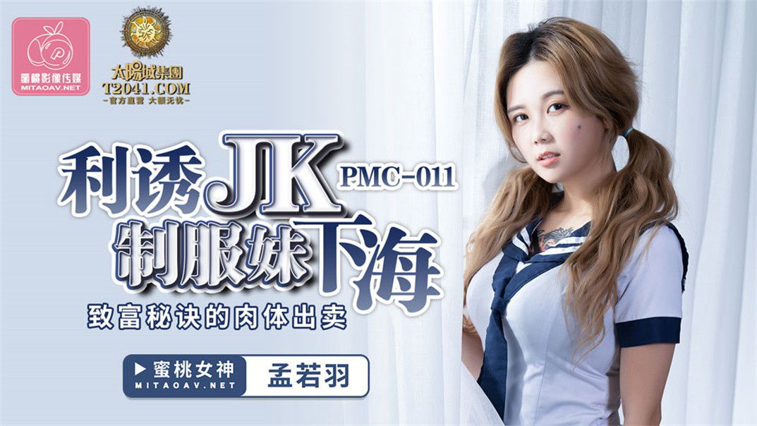 avmans.com-STP23202 【钻石级推荐】蜜桃传媒国产AV剧情新作-利誘JK制服妹下海 致富秘.jpg