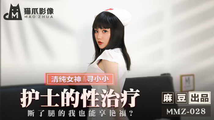 avmans.com-STP23480 猫爪传媒 MMZ-028 护士到府身心治疗 断了腿也能享受艳福.jpg