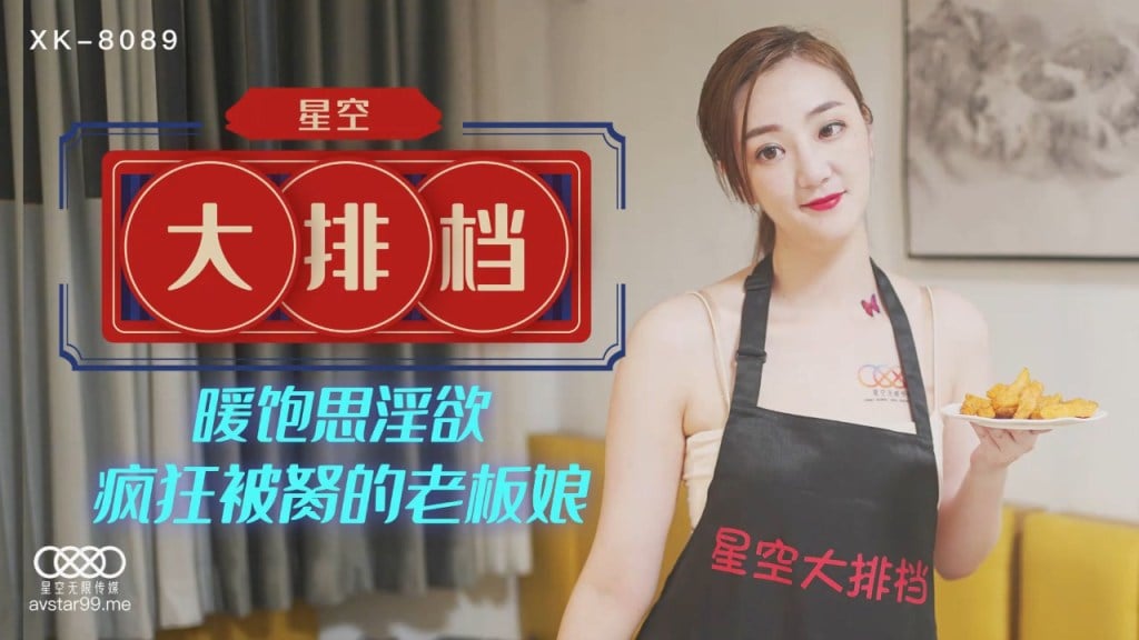 avmans.com-STP23497 星空传媒 XK-8089新作星空大排档 暖饱思淫欲疯狂被艹的老板娘 技.jpg