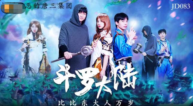 avmans.com-STP23522 精东影业JD83 致敬时下超燃火爆动漫大作 斗罗大陆 唐山唐昊父子3.jpg