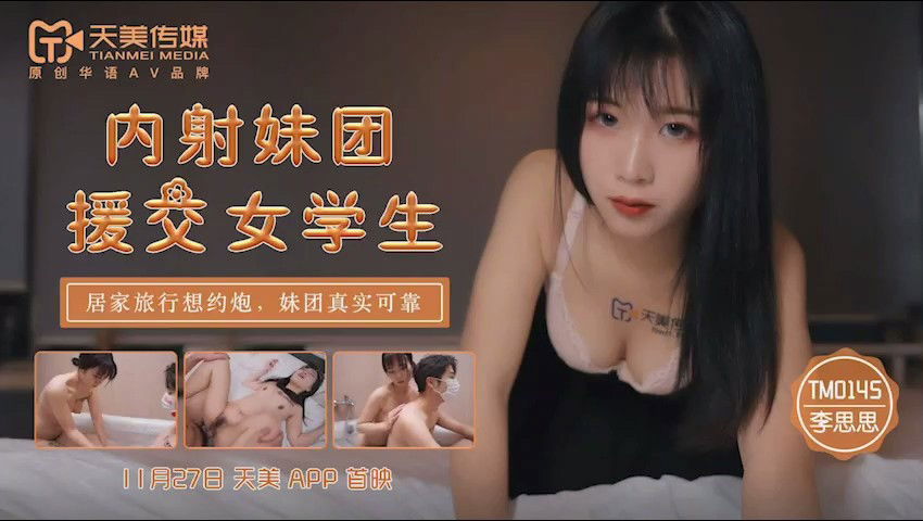kpkp3.com-STP23527 天美传媒TM0145内射妹团援交女学生居家旅行约炮妹团真实可靠-李师师.jpg