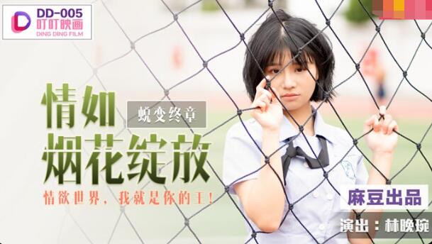 kpkp3.com-STP23554 叮叮映画 DD-005 兑变之情如烟花绽放 情欲世界我就是你的王.jpg
