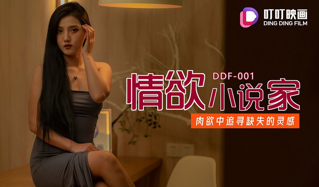 kpkp3.com-STP23568 叮叮映画 DDF-001 我的合租室友是个美女小说家.jpg