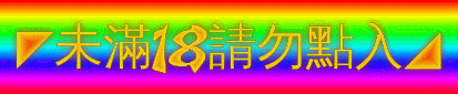 未滿18請勿點入(彩底黃字).gif