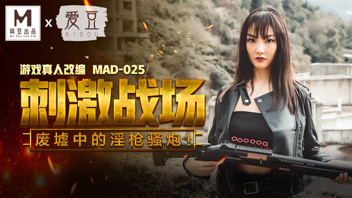 kpkp3.com-STP23727 麻豆传媒出品MAD025 刺激戰場 廢墟中的淫槍騷炮 陈可心.jpg
