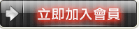 立即加入會員