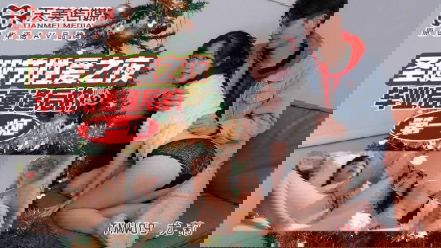 kpkp3.com-STP24217 天美传媒TMW09圣诞节性爱之夜毕业后重逢的第一炮 尤莉.jpg