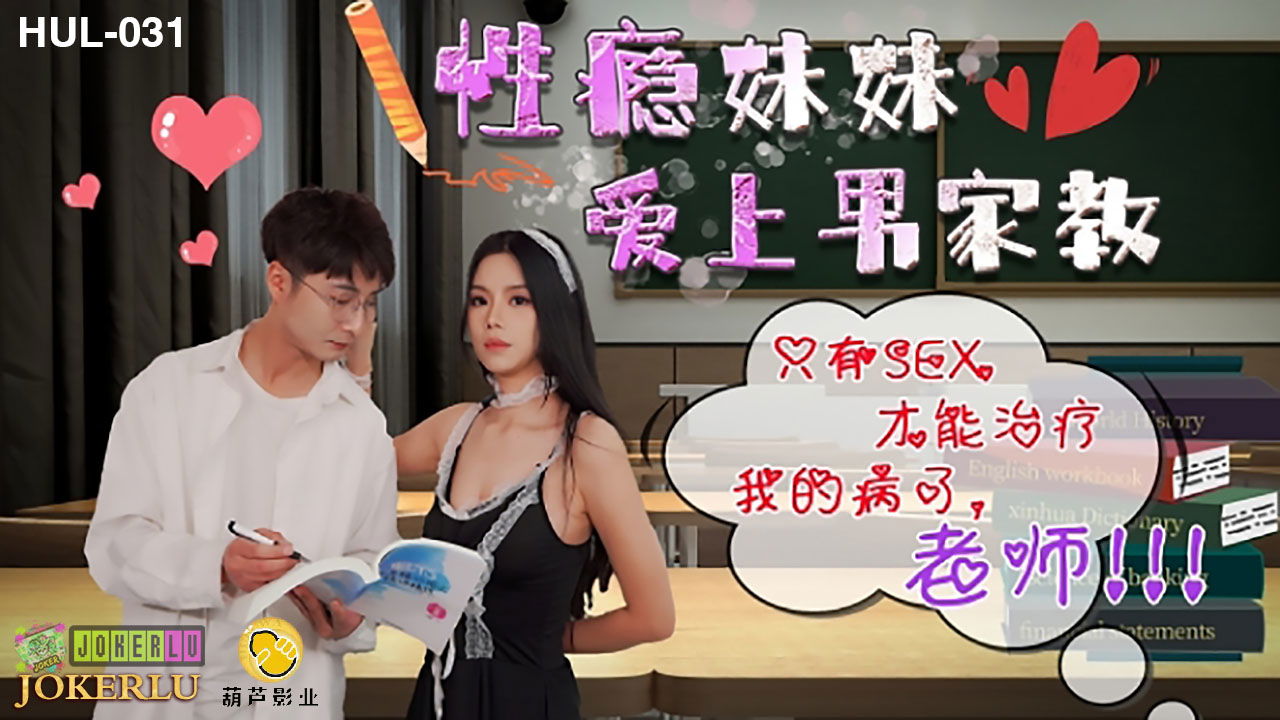 zzpp02.com-STP24974 葫芦影业 HUL-031《性瘾妹妹爱上男家教》只有SEX才能只我的病了,老师!.jpg