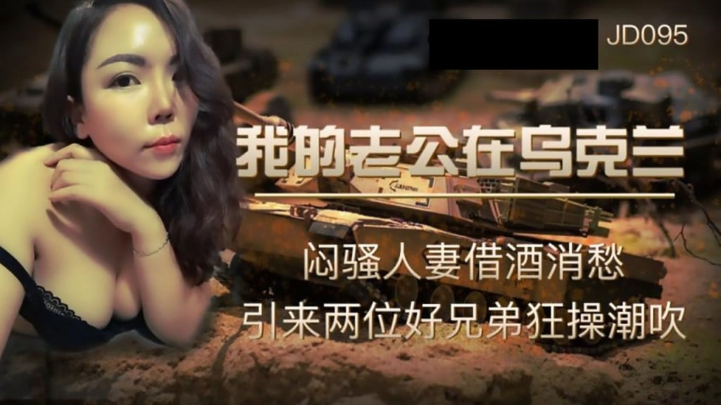 zzpp02.com-STP25024 精东影业JD-095我的老公在乌克兰闷骚人妻借酒消愁 引来两位好兄.jpg