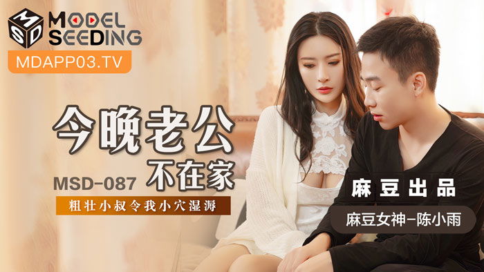 [zzpp02.com]-STP25096 麻豆传媒MSD-087《今晚老公不在家》粗壮小叔令我小穴湿溽-陈小雨.jpg