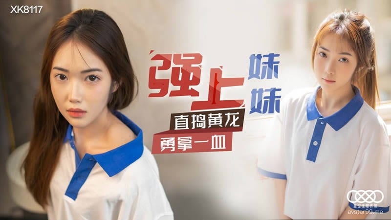 [zzpp02.com]-STP25138 星空传媒 XK8117 强上妹妹 直掏黄龙勇拿一血 极嫩妹妹强忍疼痛.jpg