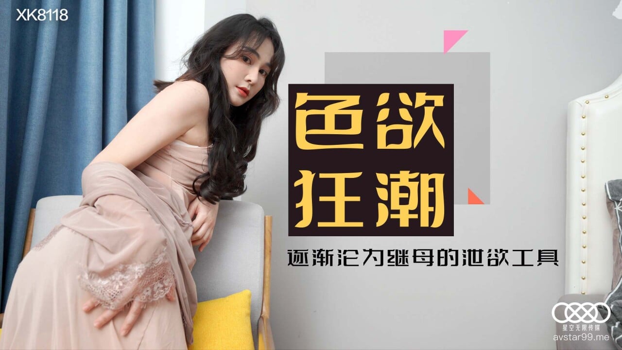 [zzpp02.com]-STP25163 星空传媒 XK8118 色欲狂潮 逐渐沦为继母的泄欲工具 美貌与性感.jpg