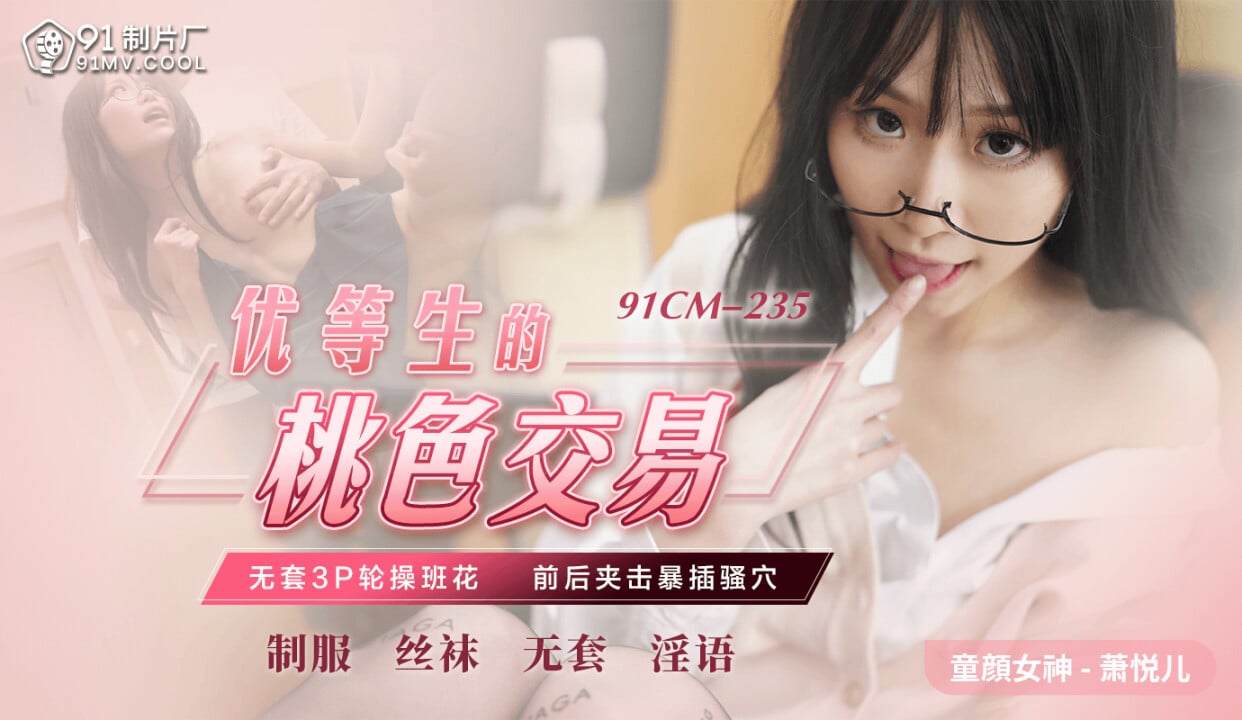 [zzpp02.com]-STP25167 91制片厂 91CM-235 优等生的桃色交易 无套3P轮肏班花 前后夹击.jpg