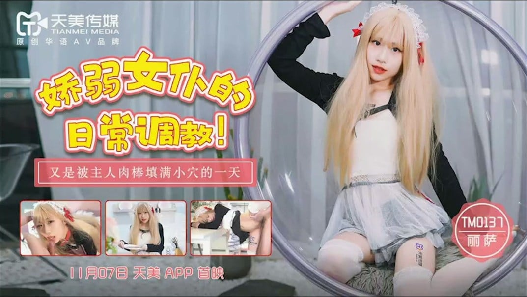 [zzpp02.com]-STP25168 【钻石级❤️推荐】天美传媒华语AV品牌新作-娇弱女仆的日常调.jpg